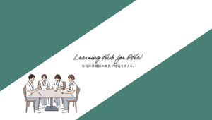 地域・職域連携について知りたい