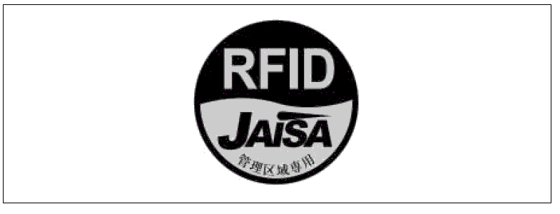 図２　管理区域専用RFIDステッカ