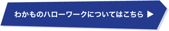 わかものハローワークについてはこちら