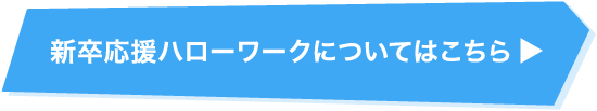 新卒応援ハローワークについてはこちら