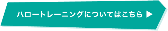 ハロートレーニングについてはこちら