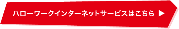 ハローワークインターネットサービスはこちら