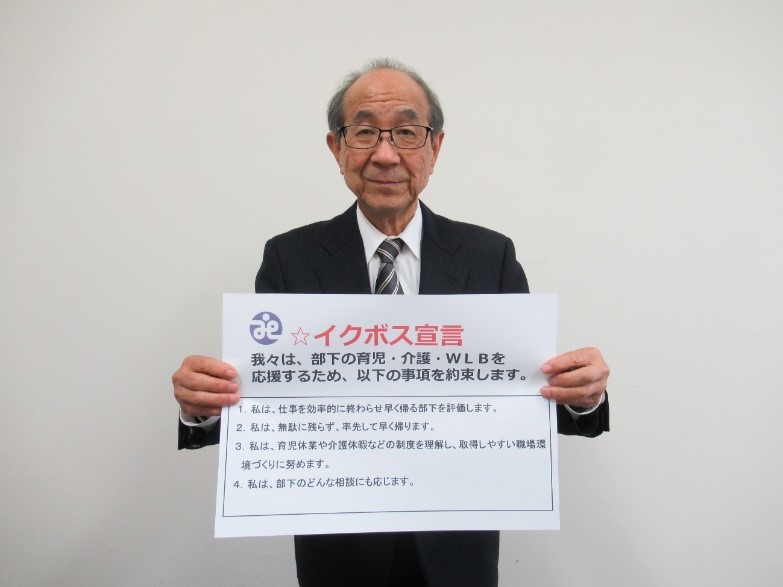 戸田市社会福祉協議会イクボス宣言