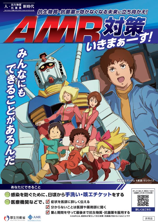 薬剤耐性 Amr 対策の啓発に 機動戦士ガンダム を起用 報道発表資料 厚生労働省