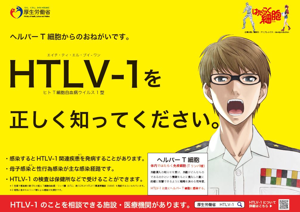 ヒトｔ細胞白血病ウイルス１型 ｈｔｌｖ １ の啓発活動に 体内細胞擬人化ｔｖアニメ はたらく細胞 を起用 報道発表資料 厚生労働省