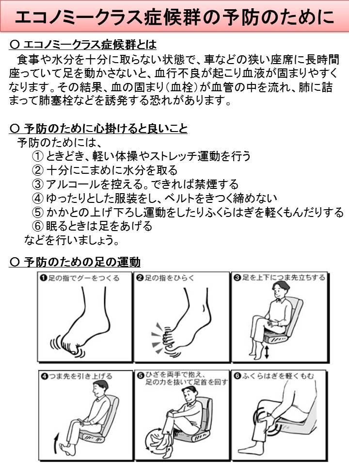 エコノミークラス症候群の予防のために（リーフレット）