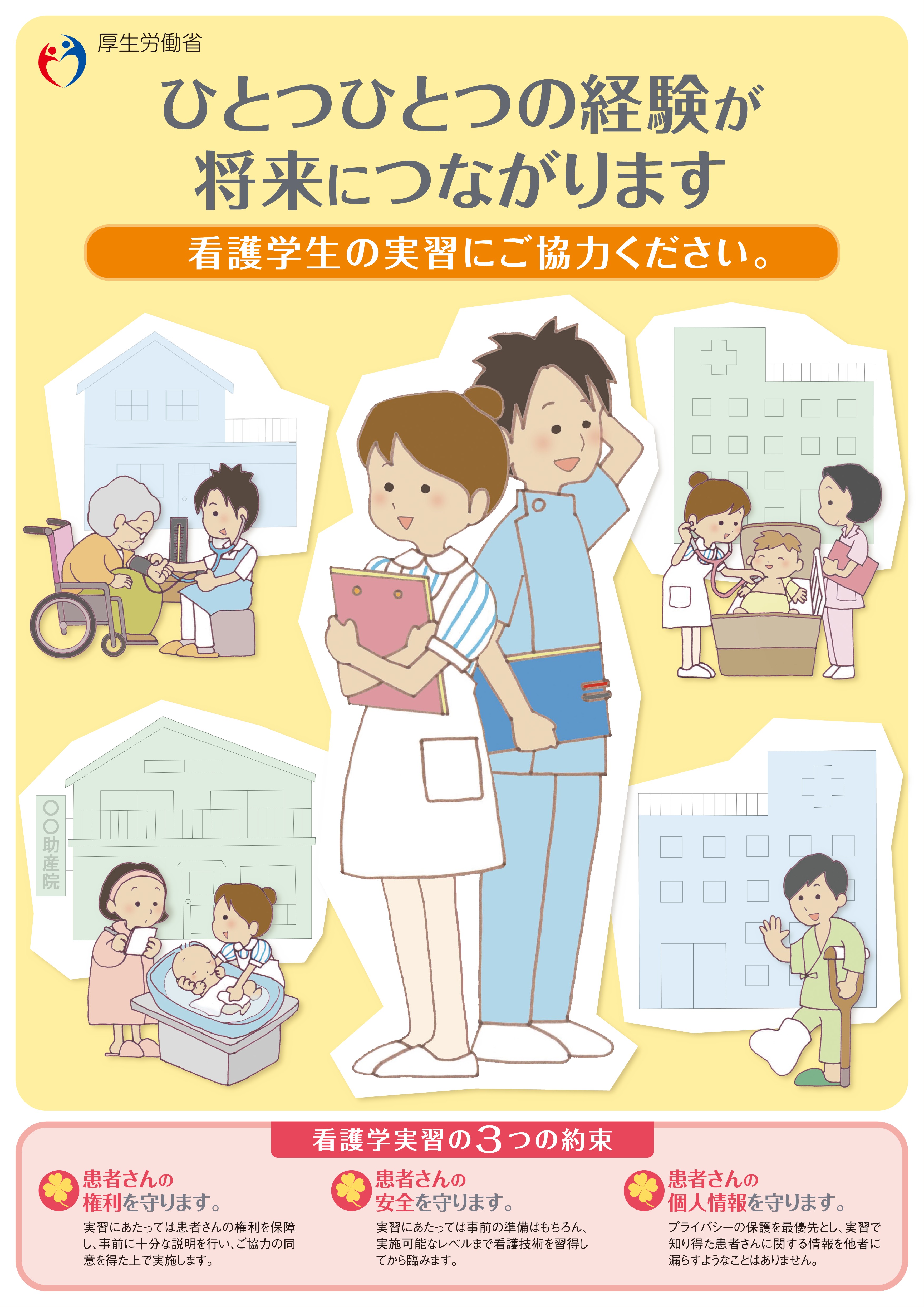 看護学生実習国民向けprポスター 厚生労働省