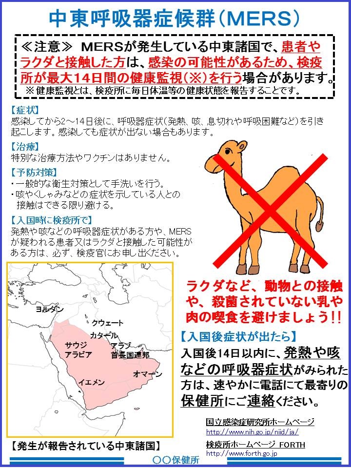 リーフレット「中東呼吸器症候群（MERS) 注意 MERSが発生している中東諸国で、患者やラクダと接触した方は、感染の可能性があるため、検疫所が最大14日間の健康監視(※)を行う場合があります。 ※健康監視とは、検疫所に毎日体温等の健康状態を報告することです。