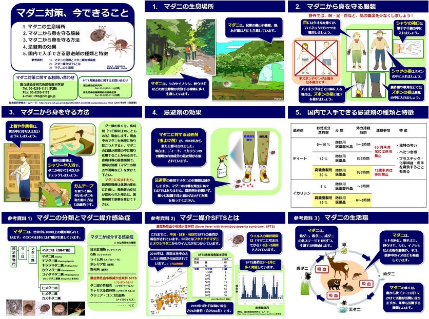 マダニ対策、今できること（国立感染症研究所）