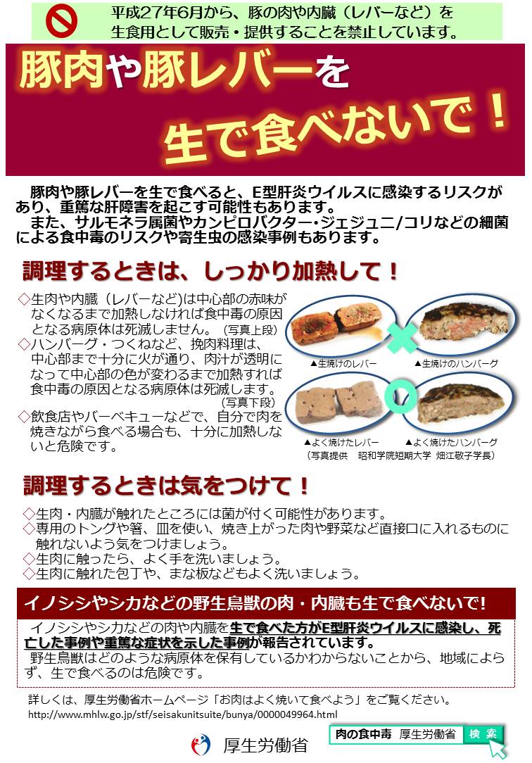 豚のお肉や内臓を生食するのは やめましょう