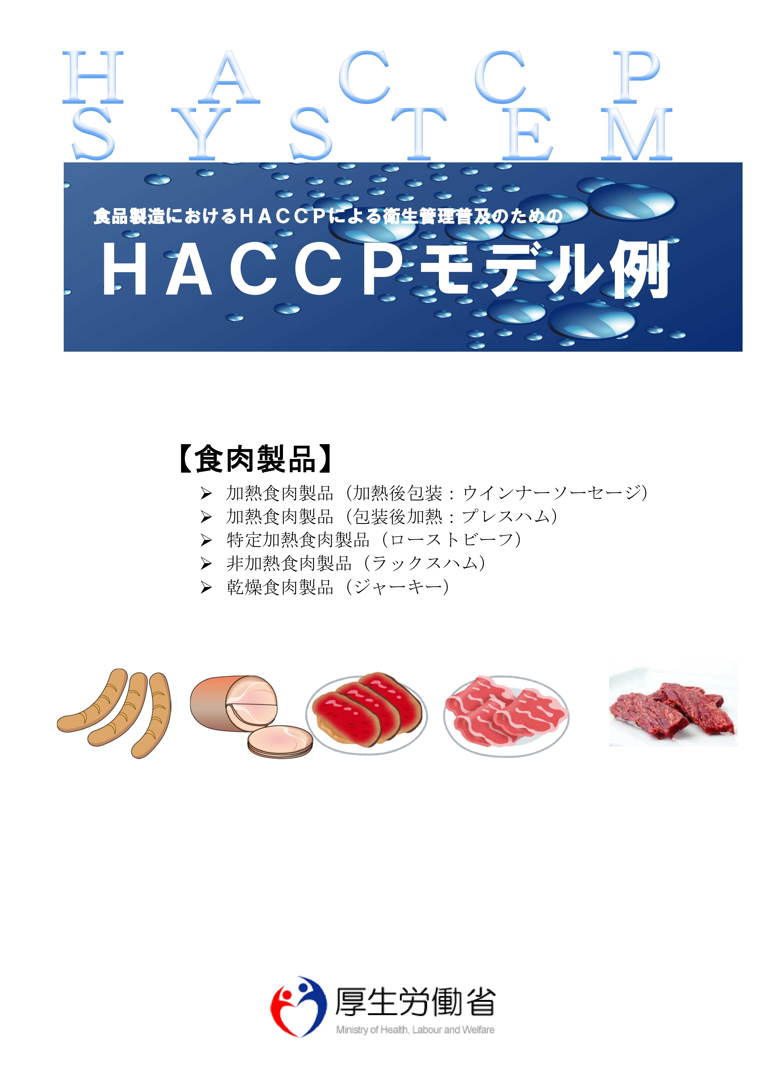 Haccpモデル例
