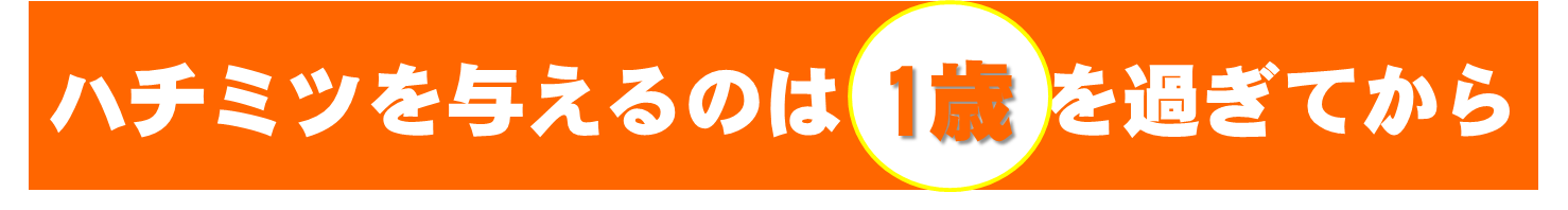 ハチミツを与えるのは１歳を過ぎてから