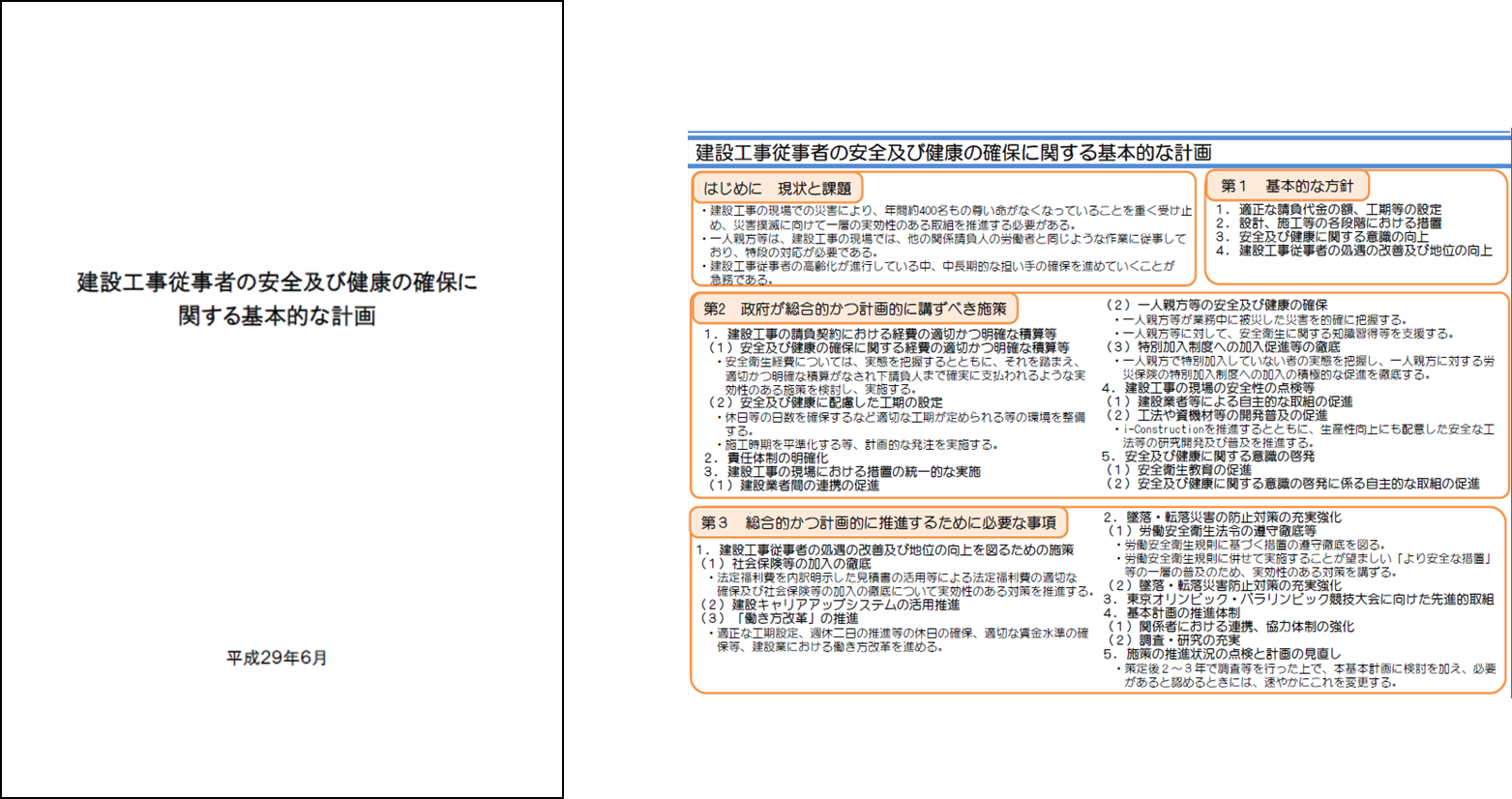 建設業における安全対策