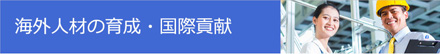 海外人材の育成・国際貢献