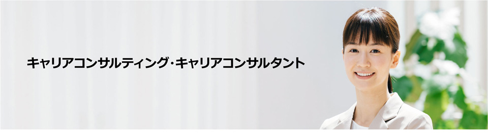 キャリアコンサルティング キャリアコンサルタント