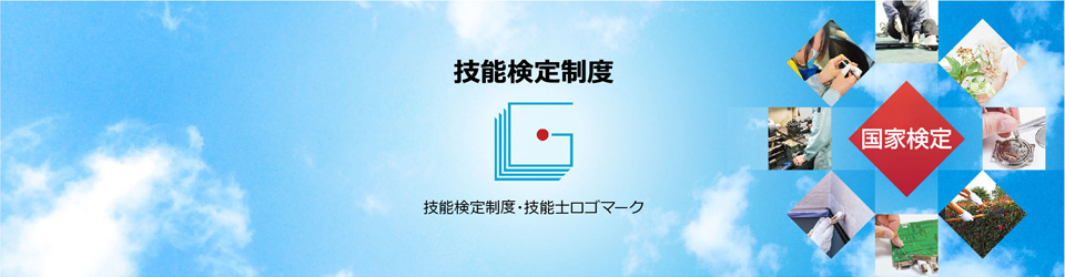 技能検定制度・技能士ロゴマーク