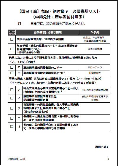 国民年金　免除・納付猶予必要書類ガイド