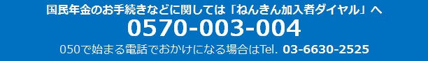 国民年金のお手続きなどに関しては「ねんきん加入者ダイヤル」へ