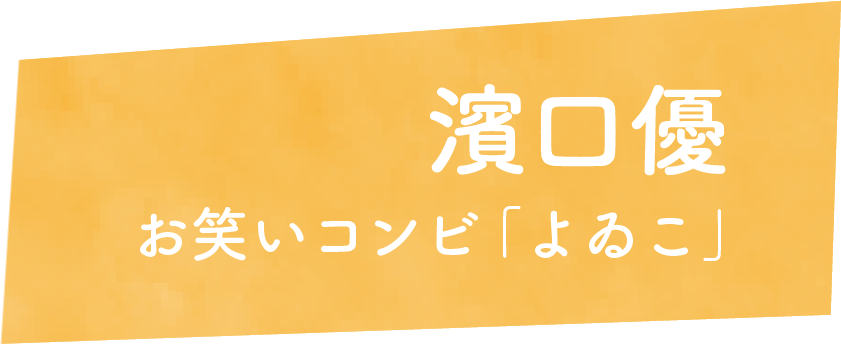 濱口優　お笑いコンビ「よゐこ」