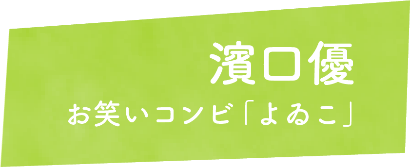 濱口優 お笑いコンビ「よゐこ」