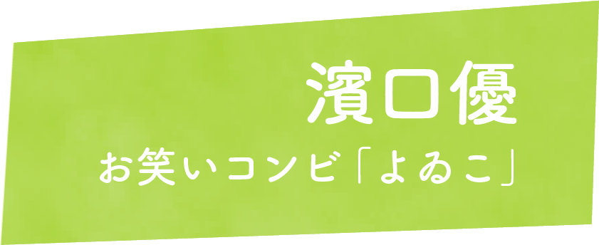 濱口優　お笑いコンビ「よゐこ」