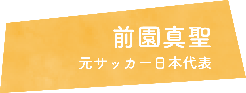 前園真聖　元サッカー日本代表