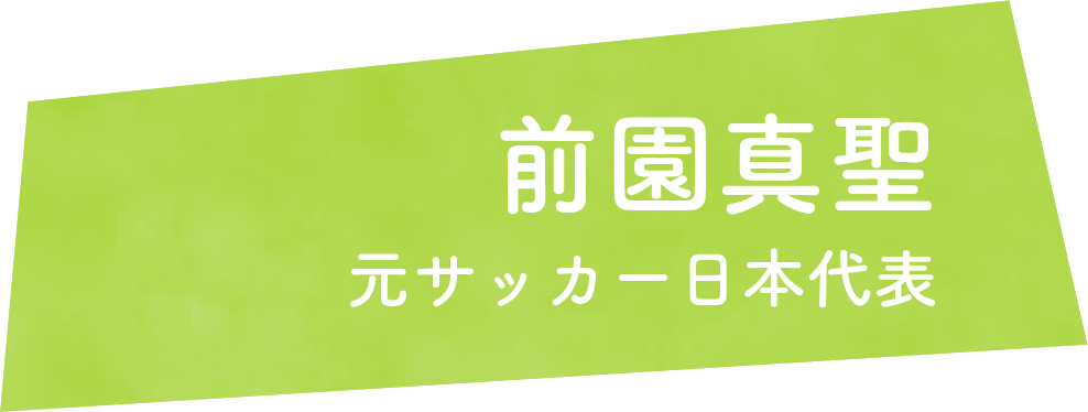 前園真聖 元サッカー日本代表