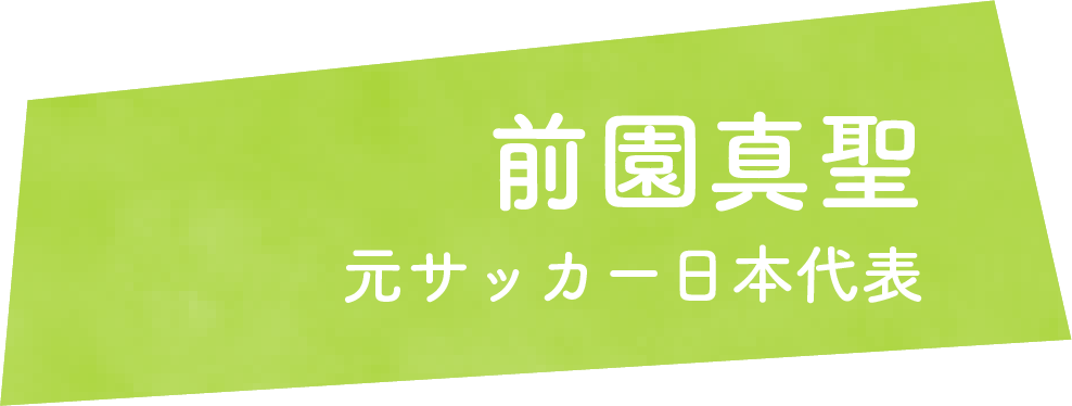 前園真聖　元サッカー日本代表