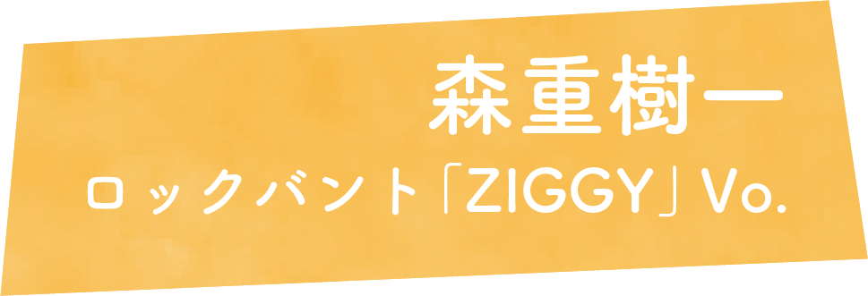 森重樹一　ロックバント「ZIGGY」Vo.