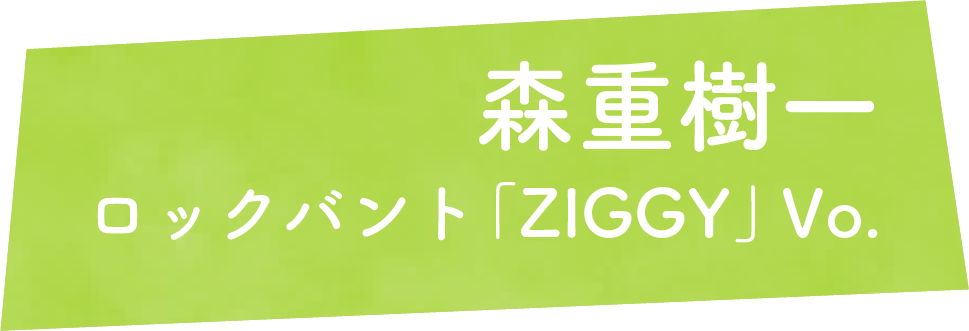 森重樹一 ロックバント「ZIGGY」Vo.