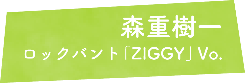 森重樹一　ロックバント「ZIGGY」Vo.