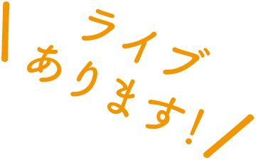 ライブあります！