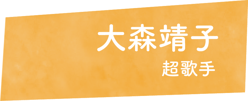 森靖子　超歌手