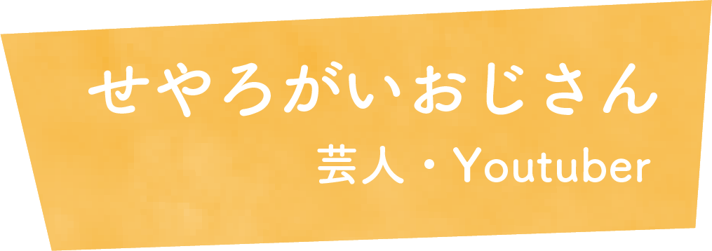 せやろがいおじさん　芸人・Youtuber