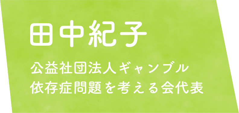 田中紀子 公益社団法人ギャンブル 依存症問題を考える会代表