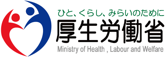 ひと、くらし、みらいのために 厚生労働省