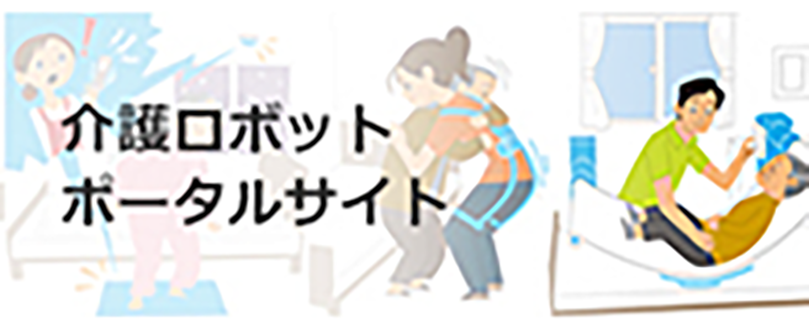 介護ロボットポータルサイトはこちら