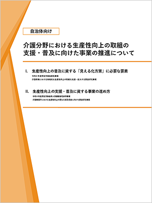 介護分野における生産性向上の取組の支援・普及に向けた事業の推進について