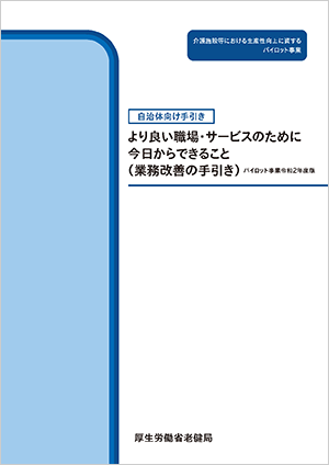 介護サービス事業における生産性向上に資するガイドライン（自治体向け）