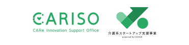 CARISO/介護系スタートアップ支援事業 powered by CARISO