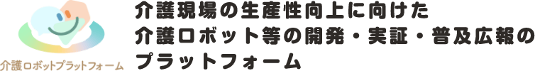 介護現場の生産性向上に向けた介護ロボットの開発・実証・普及のプラットフォーム事業