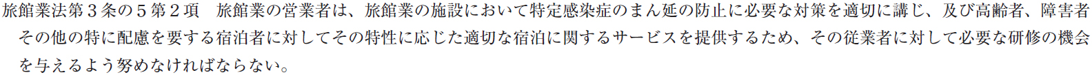 研修の努力義務（旅館業法第３条の５第２項関係）画像