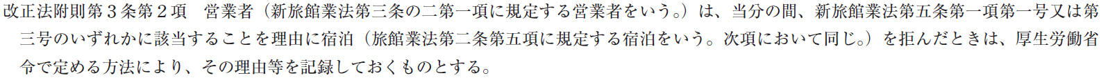 宿泊拒否の理由等の記録（改正法附則第３条第２項関係）画像