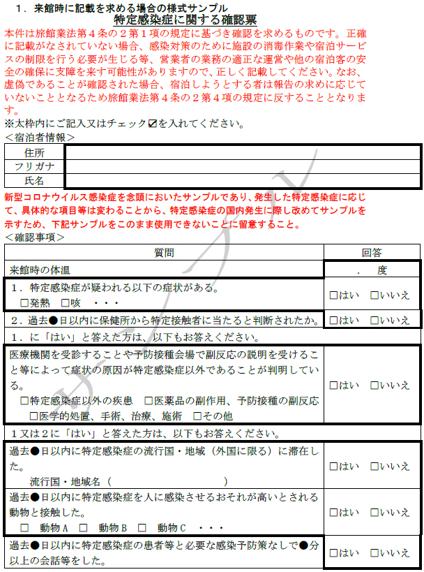 特定感染症国内発生期間における健康状態等の確認・報告の様式サンプル画像