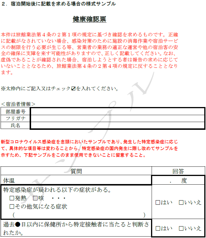 特定感染症国内発生期間における健康状態等の確認・報告の様式サンプル画像