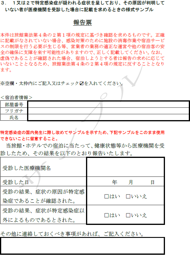 特定感染症国内発生期間における健康状態等の確認・報告の様式サンプル画像