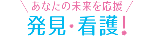 あなたの未来を応援 探検・発見・看護