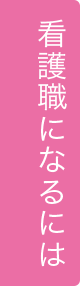 看護職になるには