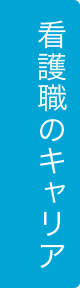 看護職のキャリア