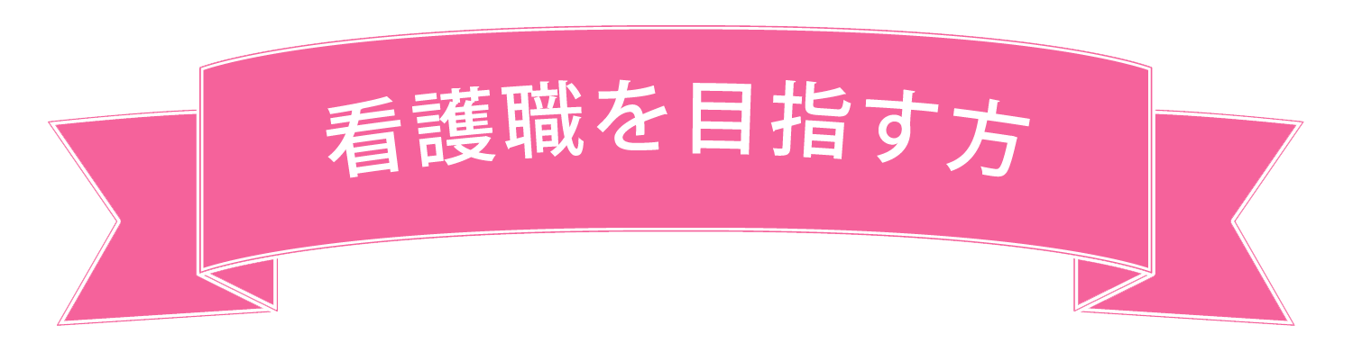 看護師になるには